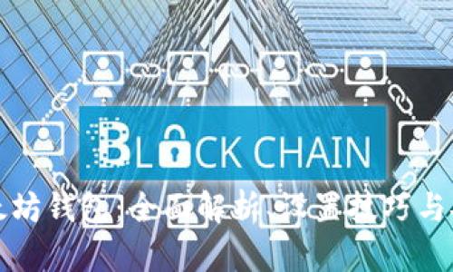 玩转以太坊钱包：全面解析、设置技巧与安全防护