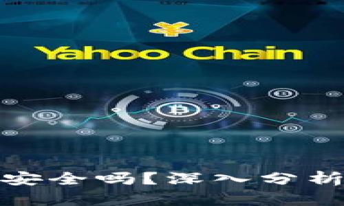 Bread钱包安全吗？深入分析及使用指南