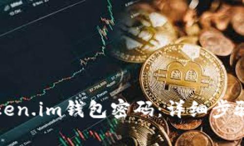 如何修改token.im钱包密码：详细步骤与注意事项