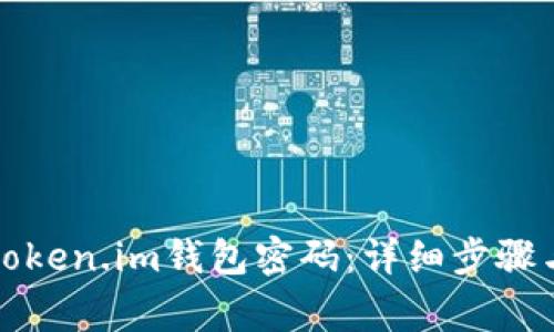 如何修改token.im钱包密码：详细步骤与注意事项