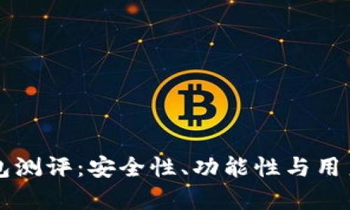 Token.im钱包测评：安全性、功能性与用户体验全解析