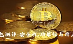 Token.im钱包测评：安全性、功能性与用户体验全解