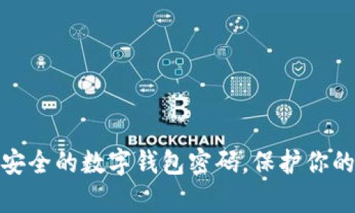 如何设置安全的数字钱包密码，保护你的财富安全