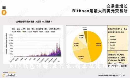 BTM钱包详解：是什么、特点及使用指南