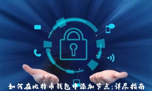 
如何在比特币钱包中添加节点：详尽指南