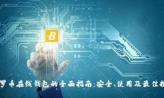 门罗币在线钱包的全面指南：安全、使用及最佳