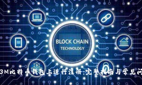 如何在3M比特币钱包上进行注册：完整指南与常见问题解答