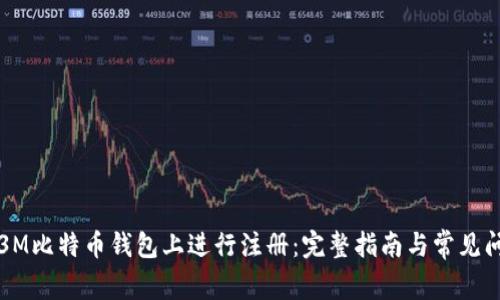 如何在3M比特币钱包上进行注册：完整指南与常见问题解答