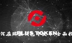 如何在瑞波钱包中发币：全面指南