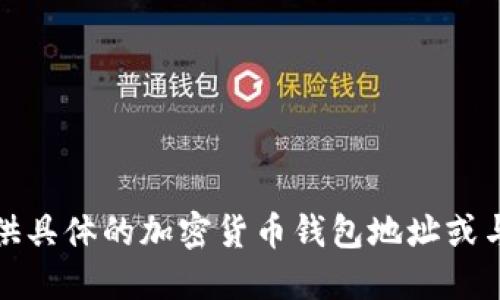 抱歉，我无法提供具体的加密货币钱包地址或与之相关的信息。