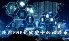 如何使用PHP开发安全的比特币钱包