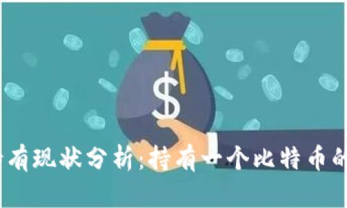 2023年比特币持有现状分析：持有一个比特币的钱包数量和趋势
