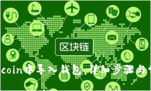 如何在Famacoin中导入钱包：详细步骤与常见问题解答