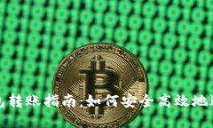 ### XRP钱包转账指南：如何安全高效地进行Ripple转