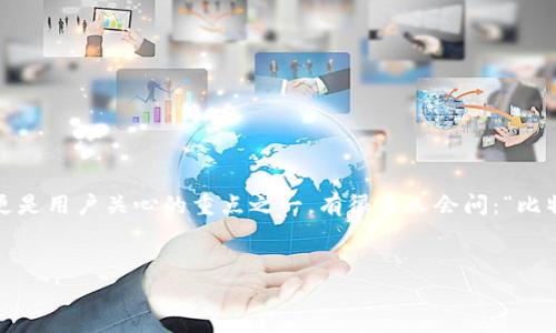 在这个数字货币日益普及的时代，比特币作为最早的加密货币之一，备受关注。而比特币钱包作为储存和管理比特币的重要工具，其安全性更是用户关心的重点之一。有很多人会问：“比特币钱包能不能被盗？”本篇文章将对此话题进行深入探讨，分析比特币钱包的安全性、常见的盗窃方式、以及如何保护自己的比特币钱包等。

优质
比特币钱包安全性分析：它真的能被盗吗？