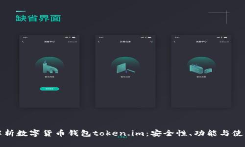 全面解析数字货币钱包token.im：安全性、功能与使用指南