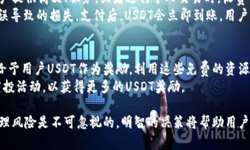 如何在钱包中增加USDT的有效方法与技巧

USDT, 钱包, 加密货币/guanjianci

在数字货币市场中，Tether（USDT）作为一种稳定币，因其与美元1:1的挂钩关系，备受投资者青睐。无论是进行交易、投资，还是用于线上支付，增加USDT的数量都是用户关心的重要课题。本文将详细探讨如何在钱包中增加USDT的有效方法与技巧，并针对相关问题进行深入分析。

1. 如何通过购买增加USDT？
增加USDT的最简单方法就是通过交易所或平台进行购买。用户可以使用法币（如美元、人民币等）或其他数字货币，直接在交易平台上进行USDT的购买。购买的流程通常如下：
首先，选择一个支持USDT交易的数字货币交易所，创建账户并进行实名认证。然后，将法币或数字货币充值到交易所账户中。接下来，在市场订单界面选择USDT，并根据市场价格进行购买。交易完成后，用户可以将购买的USDT提取到自己的数字钱包中。
此外，还有一些交易所提供法币直接购买USDT的服务，这种方式更为方便快捷，用户可以通过支付宝、微信或者银行卡等方式进行充值，从而快速获取USDT。

2. 如何通过投资赚取USDT？
除了直接购买USDT外，用户还可以通过投资其他数字货币来获取USDT。例如，通过参与数字货币项目的ICO、IEO，或者投资潜力较大的数字货币项目，获取的收益可以兑换成USDT。
在进行数字货币投资时，用户需提前进行市场调研、项目分析，选择风险相对较低、成长潜力较大的数字货币进行投资。同时，用户也可以选择进行量化交易或者网格交易等方式，通过借助市场波动获取更高的收益。
需要注意的是，数字货币市场波动较大，用户需合理评估自身的风险承受能力，切忌盲目跟风。

3. 如何通过参与流动性挖矿或DeFi获得USDT？
随着DeFi（去中心化金融）的兴起，流动性挖矿成为了一种获取USDT的创新方式。用户可以将手中的数字资产（如ETH、BTC等）质押到流动性池中，并获取相应的流动性代币，之后再将这些代币用于交易。
在流动性挖矿的过程中，用户提供流动性后将获得一定比例的交易手续费作为回报，同时还可能获得项目方分配的治理代币。这些代币经过交易后，可以直接换成USDT。通过这种方式，用户不仅可以稳定持有数字资产，实现增值，还可以间接获取USDT。
当然，参与流动性挖矿的用户需注意市场风险，确保选择信誉良好的流动性池以降低损失的风险。

4. 如何通过转账或收款增加USDT？
如果用户在交易所或者其他平台上有交易、业务联系，或是独立的数字货币商户，可以通过收款的方式增加USDT。例如，为用户提供商品、服务，或者进行个人交易时，收费可以直接用USDT收取。用户可以通过零费的方式进行转账，或借助交易所提供的点对点（P2P）交易平台完成。
在进行USDT收款时，用户需向对方提供正确的USDT钱包地址，并确保在合约、协议等信息上有明确的规定，以避免因转账错误导致的损失。支付后，USDT会立即到账，用户可以随时在钱包中查看余额情况。

5. 如何通过积分、奖励等形式获得USDT？
许多数字货币相关的应用、平台会通过各种活动来吸引用户参与，例如完成任务、邀请好友、参与问答等，这些活动都可能会给予用户USDT作为奖励。利用这些免费的资源也是增加USDT的有效方式。
用户可以定期关注各大数字货币平台的活动公告，积极参与，同时通过社交媒体、社区论坛等多渠道获取信息，参与相关的空投活动，以获得更多的USDT奖励。

通过以上几种方式，用户可以有效地在钱包中增加USDT，选择适合自己的方法，不断丰富自己的数字资产。在这里，投资和管理风险是不可忽视的，明智的决策将帮助用户在数字货币市场中稳步前行。对于增加USDT的具体问题，了解多种策略可以帮助用户在这个波动的市场中把握更多的机会。