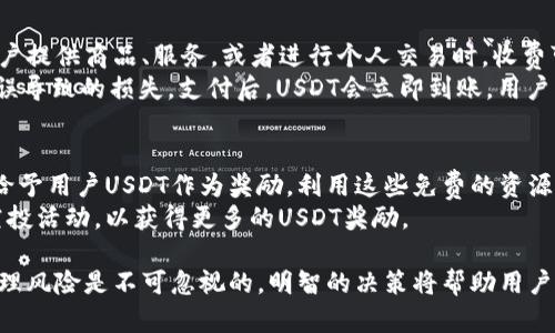 如何在钱包中增加USDT的有效方法与技巧

USDT, 钱包, 加密货币/guanjianci

在数字货币市场中，Tether（USDT）作为一种稳定币，因其与美元1:1的挂钩关系，备受投资者青睐。无论是进行交易、投资，还是用于线上支付，增加USDT的数量都是用户关心的重要课题。本文将详细探讨如何在钱包中增加USDT的有效方法与技巧，并针对相关问题进行深入分析。

1. 如何通过购买增加USDT？
增加USDT的最简单方法就是通过交易所或平台进行购买。用户可以使用法币（如美元、人民币等）或其他数字货币，直接在交易平台上进行USDT的购买。购买的流程通常如下：
首先，选择一个支持USDT交易的数字货币交易所，创建账户并进行实名认证。然后，将法币或数字货币充值到交易所账户中。接下来，在市场订单界面选择USDT，并根据市场价格进行购买。交易完成后，用户可以将购买的USDT提取到自己的数字钱包中。
此外，还有一些交易所提供法币直接购买USDT的服务，这种方式更为方便快捷，用户可以通过支付宝、微信或者银行卡等方式进行充值，从而快速获取USDT。

2. 如何通过投资赚取USDT？
除了直接购买USDT外，用户还可以通过投资其他数字货币来获取USDT。例如，通过参与数字货币项目的ICO、IEO，或者投资潜力较大的数字货币项目，获取的收益可以兑换成USDT。
在进行数字货币投资时，用户需提前进行市场调研、项目分析，选择风险相对较低、成长潜力较大的数字货币进行投资。同时，用户也可以选择进行量化交易或者网格交易等方式，通过借助市场波动获取更高的收益。
需要注意的是，数字货币市场波动较大，用户需合理评估自身的风险承受能力，切忌盲目跟风。

3. 如何通过参与流动性挖矿或DeFi获得USDT？
随着DeFi（去中心化金融）的兴起，流动性挖矿成为了一种获取USDT的创新方式。用户可以将手中的数字资产（如ETH、BTC等）质押到流动性池中，并获取相应的流动性代币，之后再将这些代币用于交易。
在流动性挖矿的过程中，用户提供流动性后将获得一定比例的交易手续费作为回报，同时还可能获得项目方分配的治理代币。这些代币经过交易后，可以直接换成USDT。通过这种方式，用户不仅可以稳定持有数字资产，实现增值，还可以间接获取USDT。
当然，参与流动性挖矿的用户需注意市场风险，确保选择信誉良好的流动性池以降低损失的风险。

4. 如何通过转账或收款增加USDT？
如果用户在交易所或者其他平台上有交易、业务联系，或是独立的数字货币商户，可以通过收款的方式增加USDT。例如，为用户提供商品、服务，或者进行个人交易时，收费可以直接用USDT收取。用户可以通过零费的方式进行转账，或借助交易所提供的点对点（P2P）交易平台完成。
在进行USDT收款时，用户需向对方提供正确的USDT钱包地址，并确保在合约、协议等信息上有明确的规定，以避免因转账错误导致的损失。支付后，USDT会立即到账，用户可以随时在钱包中查看余额情况。

5. 如何通过积分、奖励等形式获得USDT？
许多数字货币相关的应用、平台会通过各种活动来吸引用户参与，例如完成任务、邀请好友、参与问答等，这些活动都可能会给予用户USDT作为奖励。利用这些免费的资源也是增加USDT的有效方式。
用户可以定期关注各大数字货币平台的活动公告，积极参与，同时通过社交媒体、社区论坛等多渠道获取信息，参与相关的空投活动，以获得更多的USDT奖励。

通过以上几种方式，用户可以有效地在钱包中增加USDT，选择适合自己的方法，不断丰富自己的数字资产。在这里，投资和管理风险是不可忽视的，明智的决策将帮助用户在数字货币市场中稳步前行。对于增加USDT的具体问题，了解多种策略可以帮助用户在这个波动的市场中把握更多的机会。