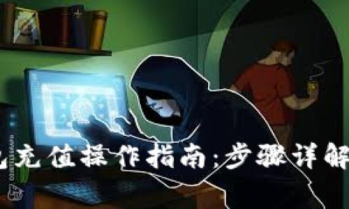以太坊USDT钱包充值操作指南：步骤详解与常见问题解答