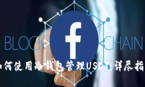 如何使用冷钱包管理USDT：详尽指南