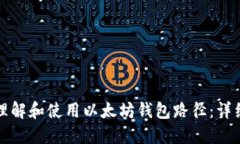 如何理解和使用以太坊钱包路径：详细指南