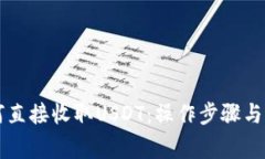 购宝钱包如何直接收取USDT：操作步骤与注意事项