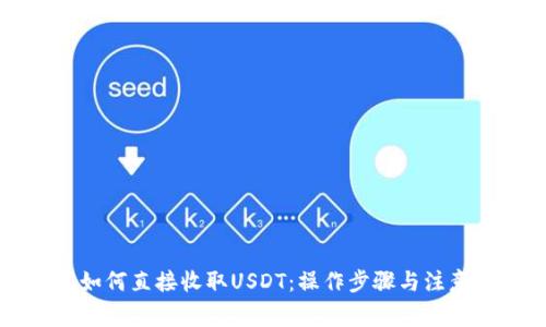 购宝钱包如何直接收取USDT：操作步骤与注意事项分析