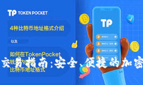 轻钱包比特币交易指南：安全、便捷的加密货币交易方式