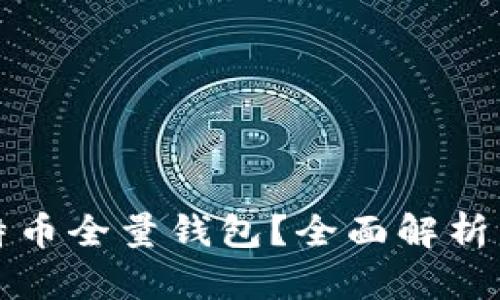 什么是比特币全量钱包？全面解析与使用指南