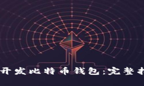 如何使用Java开发比特币钱包：完整指南与最佳实践