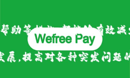 区块转账为何迟迟未到钱包？探索原因与解决方案

区块转账, 钱包, 区块链交易/guanjianci

区块转账的基本原理
区块转账是指在区块链网络中，用户通过地址之间进行的数字资产转移。这一过程通常涉及到将交易信息打包到区块中，并通过各个矿工或节点进行验证和打包。要理解为何转账迟迟未到账，首先要了解区块链的工作机制。

在区块链中，用户发起一笔交易后，交易会被广播到整个网络。网络中的矿工会竞争性地验证这些交易，并将其添加到区块中。在区块成功挖掘后，交易便被视为确认。每个区块大约每10分钟会被挖掘并添加到链上，但这并不意味着所有交易都会立即被确认。转账的时间受到网络拥堵、矿工费用、区块大小等多种因素的影响。

转账延迟的主要原因
转账延迟可能有多种原因，以下是一些常见的原因：

h41. 网络拥堵/h4
当很多用户同时进行交易时，网络的传输负载会显著增加。这种情况下，交易的确认时间可能会延长。例如，某些高峰时段（如市场大涨或大跌期间），用户的交易量急剧增加，导致网络拥堵，从而出现转账延迟。

h42. 矿工费用不足/h4
在区块链网络中，用户在发起交易时可以选择支付给矿工的费用，费用越高，矿工处理的优先级越高。如果用户支付的矿工费用过低，可能导致交易在等待确认时排在队列的后面，直到其他交易获得了更高的优先级。

h43. 交易状态未更新/h4
有时候，钱包的交易状态未能及时刷新。某些钱包并非实时更新与区块链的状态，比如第三方钱包，可能需要手动刷新或等待一段时间才能看到最新的交易状态。

h44. 钱包平台问题/h4
在特定情况下，钱包或交易平台本身也可能出现技术故障，这可能导致用户看到的余额与实际状态不符。此时需要用户与钱包提供商联系，核实交易信息。

如何处理转账延迟的问题
面对转账迟迟未到账的情况，用户应如何应对呢？以下是一些建议：

h41. 检查交易记录/h4
用户可以通过区块链浏览器查询交易的状态，确认交易是否已被处理。根据交易哈希（transaction hash），可查看交易是否在网络中被确认，这有助于判断是网络问题还是交易本身的问题。

h42. 提升矿工费用/h4
在发起交易时设置合理的矿工费用，可以有效减少延迟。如果用户在确认交易时发现费用不足，可以考虑使用一些支持“加速”服务的平台，提升交易的矿工费用让其拥有更高的确认优先级。

h43. 联系钱包支持/h4
如果确认所有信息都无误，但转账依旧未到账，用户可以向钱包平台的客户支持部门求助，提供交易哈希及相关信息，以帮助其定位问题。

h44. 耐心等待/h4
有时，网络的延迟是暂时的，此时用户只需耐心等待，观察交易状态。伴随网络逐渐恢复，传输的速度也会回升。

常见与区块转账相关的问题
在区块转账过程中，用户可能会面临多个问题，这里根据用户的常见疑虑，列出5个相关问题并逐一展开详细介绍。

h4问题1：如何查看我的转账状态？/h4
要查看转账状态，用户首先需要获取交易的哈希值（transaction ID），通常在开始时发送交易时会提供。接下来，用户可以通过区块链浏览器（如Etherscan、Blockchain.info）输入交易哈希进行查询。这种方法能详细展示转账的各种状态，如待确认、已确认、区块高度、交易所需手续费等信息。

h4问题2：为什么我的转账显示为“待确认”？/h4
转账显示为“待确认”通常是网络拥堵或矿工费用不足造成的。当你的交易被广播到网络中但未能在区块中找到位置时，便会出现这一情况。每笔交易都有一个“确认”状态。用户支付的矿工费用不足时，交易会被排在后面，若有大量交易时便可能导致等待时间增加。

h4问题3：我该怎么选择合适的矿工费用？/h4
矿工费用的选择通常取决于网络的拥堵程度及交易时机。用户可以使用一些工具（如Gas Station Network）来查看当前网络的平均矿工费用，并根据交易的紧迫性选择合适的费用。如果交易不着急可以选择较低费用，而若为及时重要事务则应支付更高的费用以得到续集确认。

h4问题4：什么是双重支付？/h4
双重支付是指同一笔资金在不同交易中同时被使用，通常会造成重大的安全隐患。在比特币等公共区块链上，网络会通过多次确认保护用户免受双重支付作弊行为的影响。虽然在正常情况下受到保护，但在交易未确认的情况下，用户应谨慎进行多重支付以避免二次冲突问题。

h4问题5：如果我的转账一直未到账，我该怎么办？/h4
如果转账长时间未到账，首先应查询交易状态并评估造成延迟的原因。接着，可以选择提升矿工费用以减少确认时间，或者联系钱包的客服团队寻求帮助。如果无需急于用到这笔资金，可以耐心等待网络恢复后再进行评估。

总结
综上所述，区块转账迟迟未到钱包的原因可能多种多样，用户需要结合实际情况对症下药。通过合理设置矿工费用、耐心查询交易情况以及及时寻求帮助等措施，都能够有效减少类似状况的发生。

在区块链技术飞速发展的今天，越来越多的人加入到数字货币的世界中，了解相关知识和技能显得尤为重要。我们需要时刻保持关注区块链网络的发展，提高对各种突发问题的应对能力，从容面对可能发生的延误或误差，确保每一笔交易都能顺利进行。