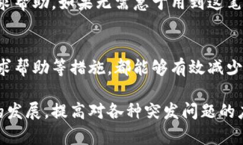 区块转账为何迟迟未到钱包？探索原因与解决方案

区块转账, 钱包, 区块链交易/guanjianci

区块转账的基本原理
区块转账是指在区块链网络中，用户通过地址之间进行的数字资产转移。这一过程通常涉及到将交易信息打包到区块中，并通过各个矿工或节点进行验证和打包。要理解为何转账迟迟未到账，首先要了解区块链的工作机制。

在区块链中，用户发起一笔交易后，交易会被广播到整个网络。网络中的矿工会竞争性地验证这些交易，并将其添加到区块中。在区块成功挖掘后，交易便被视为确认。每个区块大约每10分钟会被挖掘并添加到链上，但这并不意味着所有交易都会立即被确认。转账的时间受到网络拥堵、矿工费用、区块大小等多种因素的影响。

转账延迟的主要原因
转账延迟可能有多种原因，以下是一些常见的原因：

h41. 网络拥堵/h4
当很多用户同时进行交易时，网络的传输负载会显著增加。这种情况下，交易的确认时间可能会延长。例如，某些高峰时段（如市场大涨或大跌期间），用户的交易量急剧增加，导致网络拥堵，从而出现转账延迟。

h42. 矿工费用不足/h4
在区块链网络中，用户在发起交易时可以选择支付给矿工的费用，费用越高，矿工处理的优先级越高。如果用户支付的矿工费用过低，可能导致交易在等待确认时排在队列的后面，直到其他交易获得了更高的优先级。

h43. 交易状态未更新/h4
有时候，钱包的交易状态未能及时刷新。某些钱包并非实时更新与区块链的状态，比如第三方钱包，可能需要手动刷新或等待一段时间才能看到最新的交易状态。

h44. 钱包平台问题/h4
在特定情况下，钱包或交易平台本身也可能出现技术故障，这可能导致用户看到的余额与实际状态不符。此时需要用户与钱包提供商联系，核实交易信息。

如何处理转账延迟的问题
面对转账迟迟未到账的情况，用户应如何应对呢？以下是一些建议：

h41. 检查交易记录/h4
用户可以通过区块链浏览器查询交易的状态，确认交易是否已被处理。根据交易哈希（transaction hash），可查看交易是否在网络中被确认，这有助于判断是网络问题还是交易本身的问题。

h42. 提升矿工费用/h4
在发起交易时设置合理的矿工费用，可以有效减少延迟。如果用户在确认交易时发现费用不足，可以考虑使用一些支持“加速”服务的平台，提升交易的矿工费用让其拥有更高的确认优先级。

h43. 联系钱包支持/h4
如果确认所有信息都无误，但转账依旧未到账，用户可以向钱包平台的客户支持部门求助，提供交易哈希及相关信息，以帮助其定位问题。

h44. 耐心等待/h4
有时，网络的延迟是暂时的，此时用户只需耐心等待，观察交易状态。伴随网络逐渐恢复，传输的速度也会回升。

常见与区块转账相关的问题
在区块转账过程中，用户可能会面临多个问题，这里根据用户的常见疑虑，列出5个相关问题并逐一展开详细介绍。

h4问题1：如何查看我的转账状态？/h4
要查看转账状态，用户首先需要获取交易的哈希值（transaction ID），通常在开始时发送交易时会提供。接下来，用户可以通过区块链浏览器（如Etherscan、Blockchain.info）输入交易哈希进行查询。这种方法能详细展示转账的各种状态，如待确认、已确认、区块高度、交易所需手续费等信息。

h4问题2：为什么我的转账显示为“待确认”？/h4
转账显示为“待确认”通常是网络拥堵或矿工费用不足造成的。当你的交易被广播到网络中但未能在区块中找到位置时，便会出现这一情况。每笔交易都有一个“确认”状态。用户支付的矿工费用不足时，交易会被排在后面，若有大量交易时便可能导致等待时间增加。

h4问题3：我该怎么选择合适的矿工费用？/h4
矿工费用的选择通常取决于网络的拥堵程度及交易时机。用户可以使用一些工具（如Gas Station Network）来查看当前网络的平均矿工费用，并根据交易的紧迫性选择合适的费用。如果交易不着急可以选择较低费用，而若为及时重要事务则应支付更高的费用以得到续集确认。

h4问题4：什么是双重支付？/h4
双重支付是指同一笔资金在不同交易中同时被使用，通常会造成重大的安全隐患。在比特币等公共区块链上，网络会通过多次确认保护用户免受双重支付作弊行为的影响。虽然在正常情况下受到保护，但在交易未确认的情况下，用户应谨慎进行多重支付以避免二次冲突问题。

h4问题5：如果我的转账一直未到账，我该怎么办？/h4
如果转账长时间未到账，首先应查询交易状态并评估造成延迟的原因。接着，可以选择提升矿工费用以减少确认时间，或者联系钱包的客服团队寻求帮助。如果无需急于用到这笔资金，可以耐心等待网络恢复后再进行评估。

总结
综上所述，区块转账迟迟未到钱包的原因可能多种多样，用户需要结合实际情况对症下药。通过合理设置矿工费用、耐心查询交易情况以及及时寻求帮助等措施，都能够有效减少类似状况的发生。

在区块链技术飞速发展的今天，越来越多的人加入到数字货币的世界中，了解相关知识和技能显得尤为重要。我们需要时刻保持关注区块链网络的发展，提高对各种突发问题的应对能力，从容面对可能发生的延误或误差，确保每一笔交易都能顺利进行。