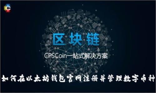 如何在以太坊钱包官网注册并管理数字币种