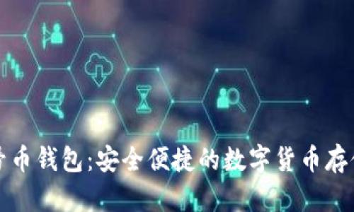 比特多帐号币钱包：安全便捷的数字货币存储解决方案