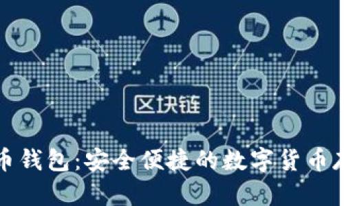 比特多帐号币钱包：安全便捷的数字货币存储解决方案