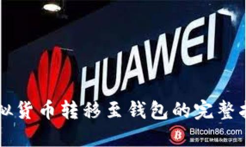 虚拟货币转移至钱包的完整指南