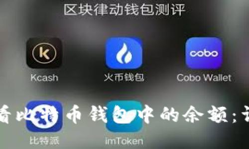 如何查看比特币钱包中的余额：详细指南