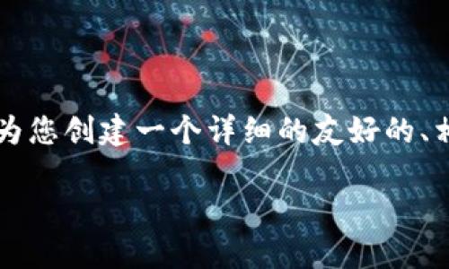 为了满足您对“TP钱包怎么看比特币”的需求，我将为您创建一个详细的友好的、相关关键词，并展开3300字的介绍及相关问题解答。

如何使用TP钱包查看比特币余额与交易记录