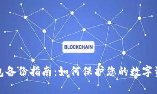 赢呗钱包备份指南：如何保护您的数字资产安全