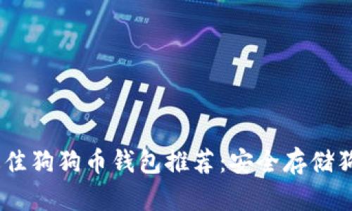 : 2023年最佳狗狗币钱包推荐：安全存储狗狗币的选择