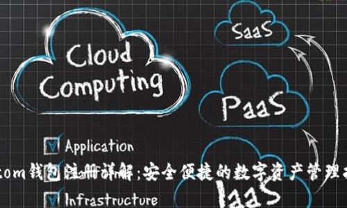 Bytom钱包注册详解：安全便捷的数字资产管理指南
