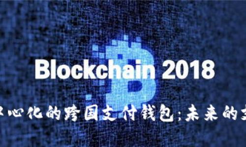 探索去中心化的跨国支付钱包：未来的支付革命