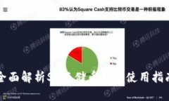 全面解析SC云储币钱包使用指南