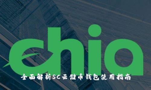 全面解析SC云储币钱包使用指南