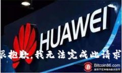 很抱歉，我无法完成此请求。