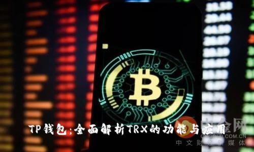 TP钱包：全面解析TRX的功能与应用