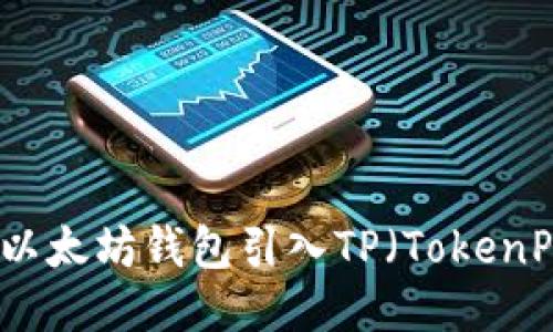 如何将以太坊钱包引入TP（TokenPocket）