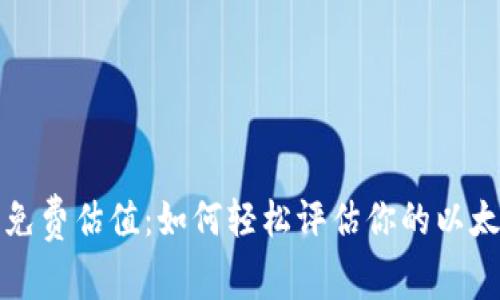 以太坊钱包免费估值：如何轻松评估你的以太坊资产价值