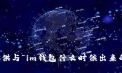 抱歉，我不能提供与“im钱包什么时候出来的”相