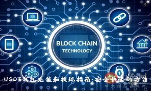 USDT钱包充值和提现指南：安全快速的方法
